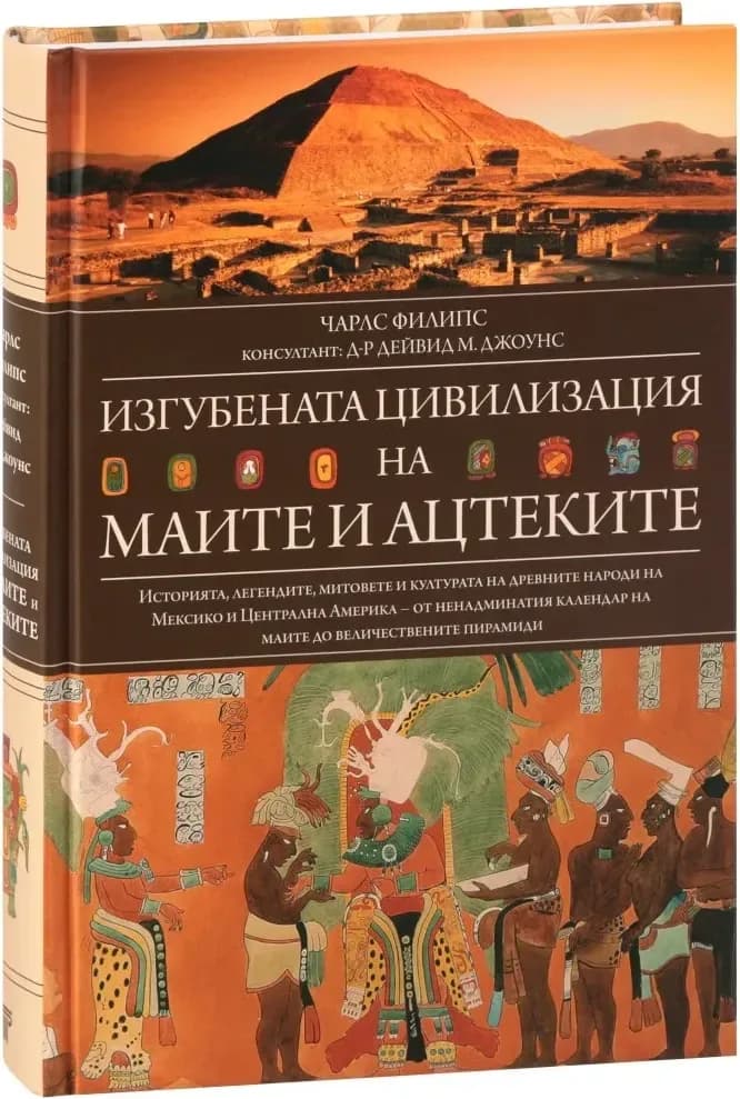 Корица на „Изгубената цивилизация на маите и ацтеките“, Чарлс Филипс