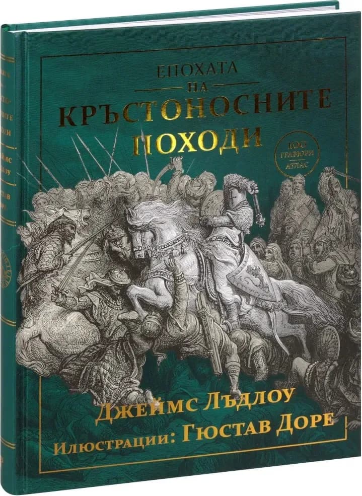 Корица на „Епохата на кръстоносните походи“, Джеймс Лъдлоу