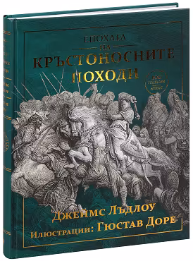 Корица на „Епохата на кръстоносните походи"