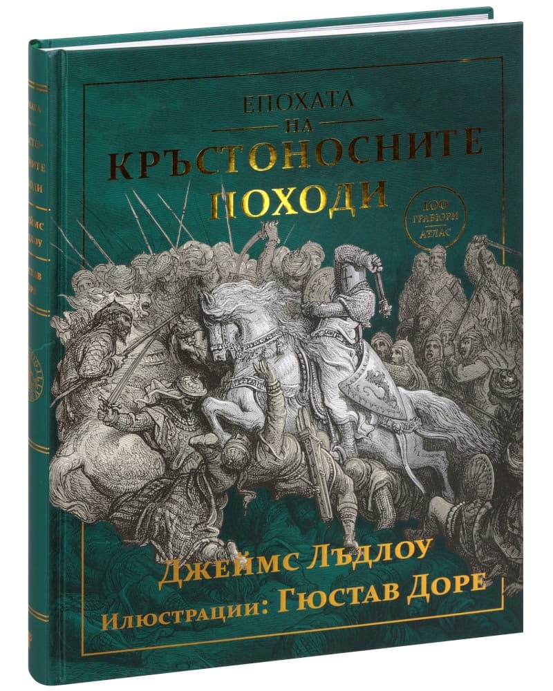 Корица на „Епохата на кръстоносните походи" — Джеймс Лъдлоу