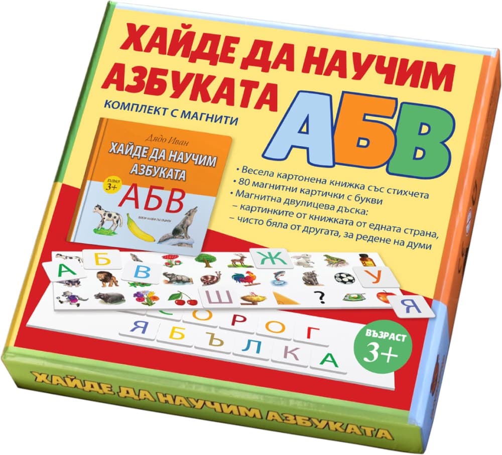 Корица на „Хайде да научим азбуката" — Дядо Иван
