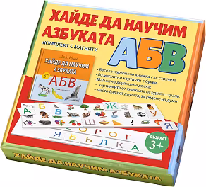 Корица на „Хайде да научим азбуката"