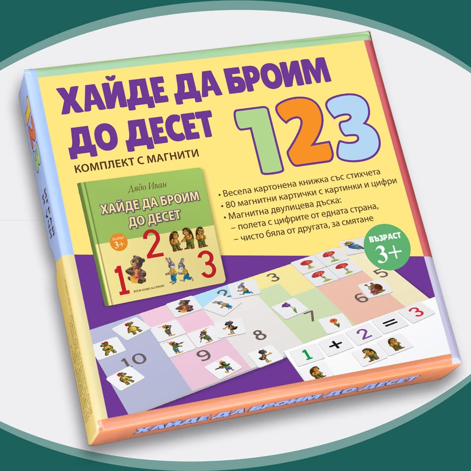 Корица на „Хайде да броим до десет" — Дядо Иван