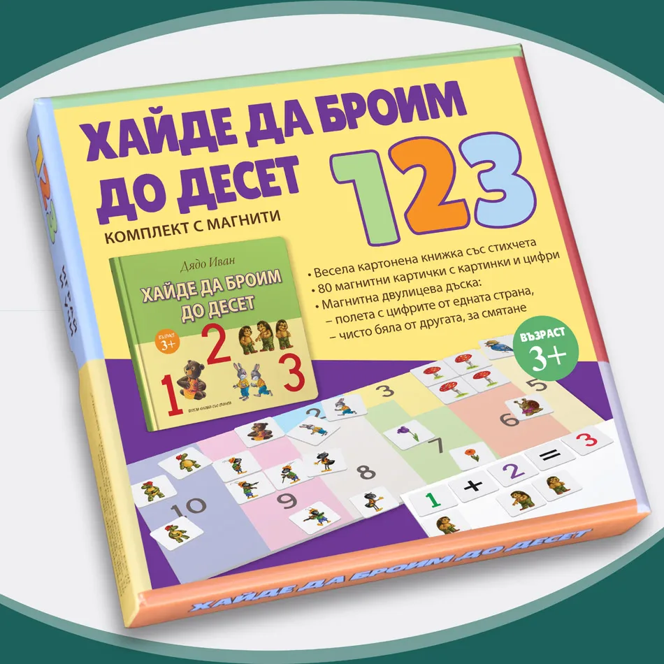 Корица на „Хайде да броим до десет" — Дядо Иван