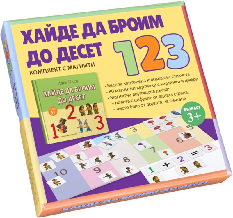 Корица на „Хайде да броим до десет" — Дядо Иван
