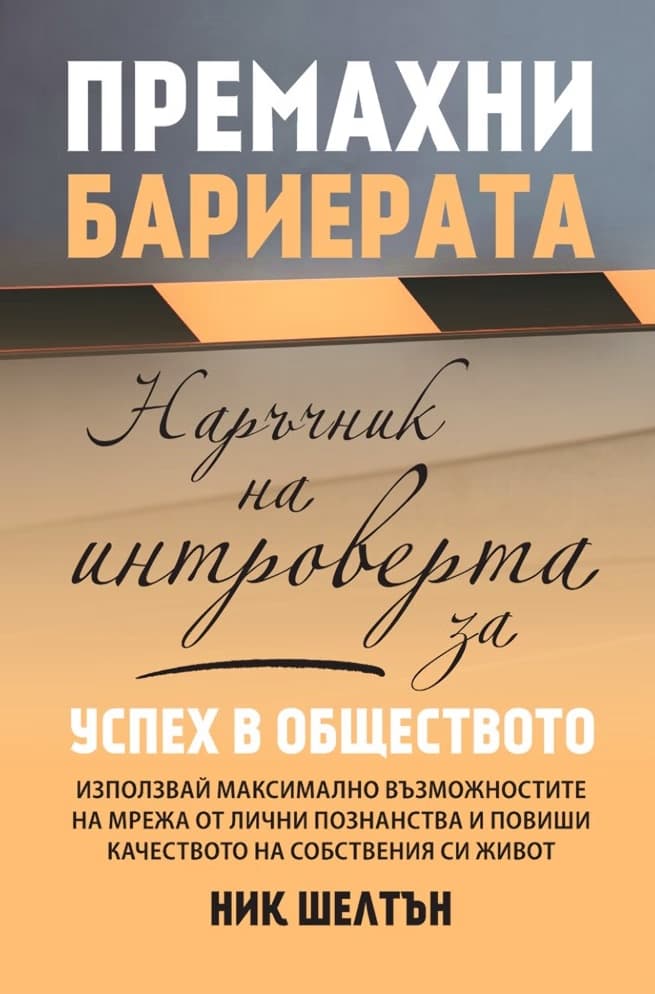 Корица на „Премахни бариерата" — Ник Шелтън