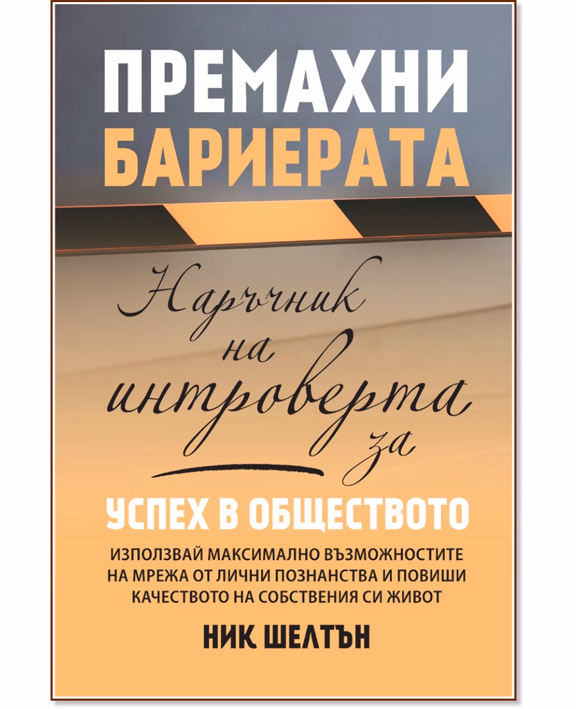 Корица на „Премахни бариерата“ — Ник Шелтън