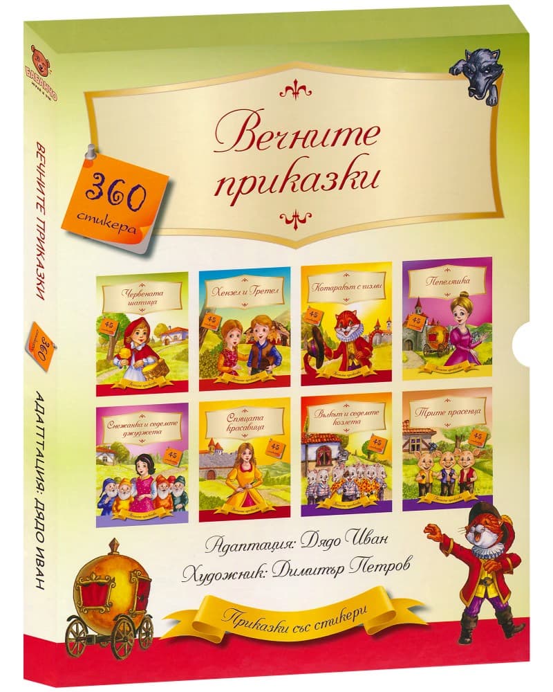 Корица на „Вечните приказки" — Комплект от 8 книжки