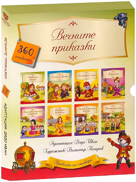 Корица на „Вечните приказки"