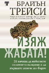 Корица на „Изяж жабата! - (твърда корица)"