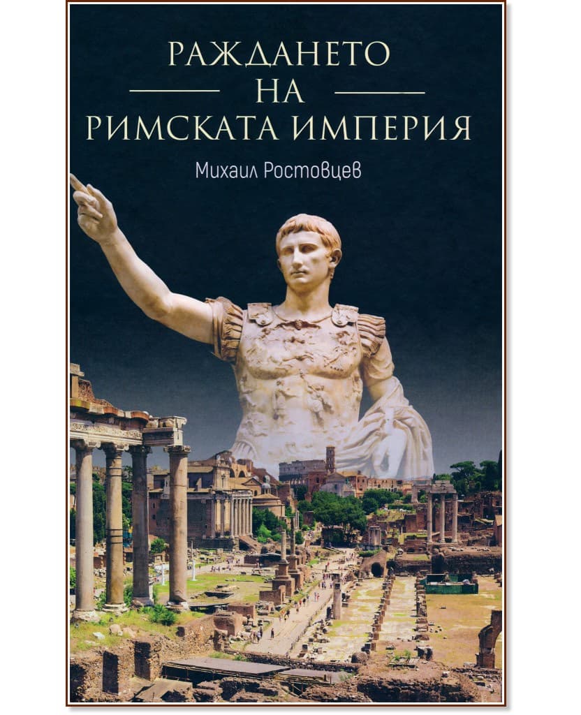 Корица на „Раждането на Римската империя" — Михаил Ростовцев