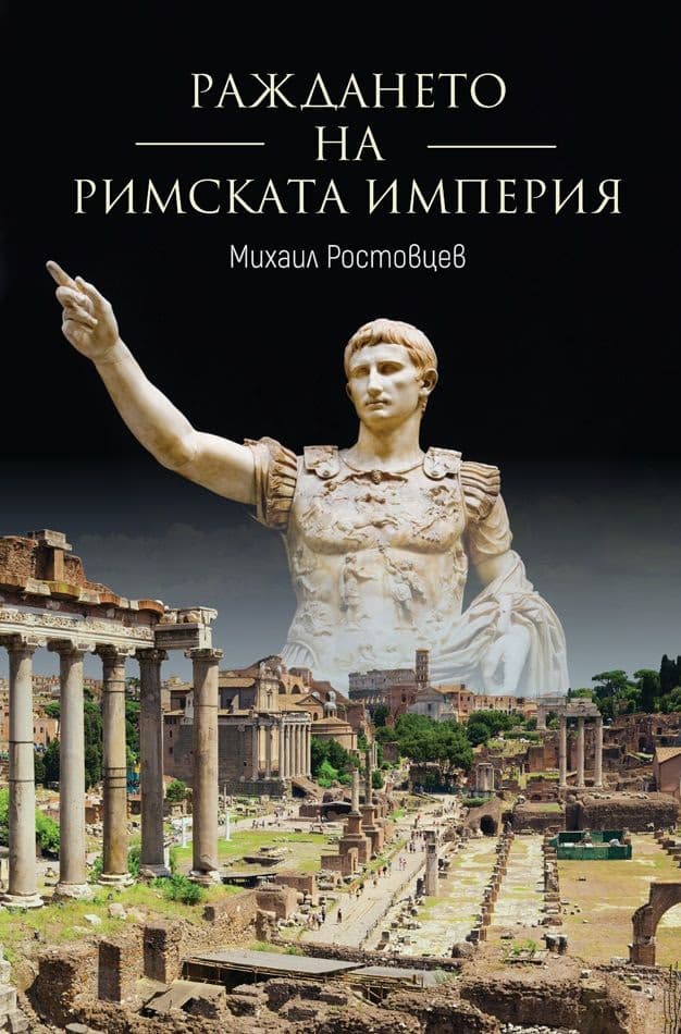 Корица на „Раждането на Римската империя" — Михаил Ростовцев