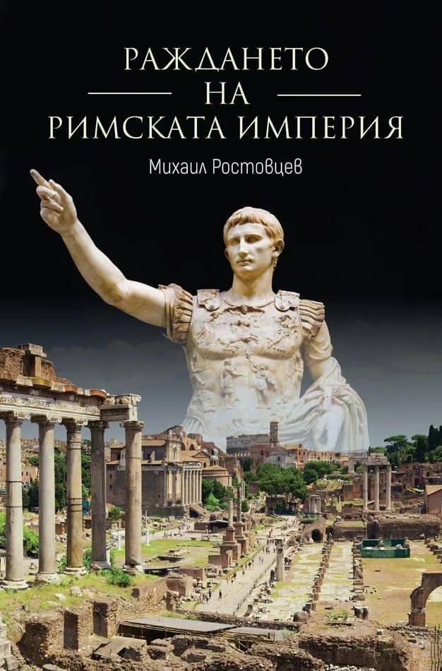 Корица на „Раждането на Римската империя" — Михаил Ростовцев