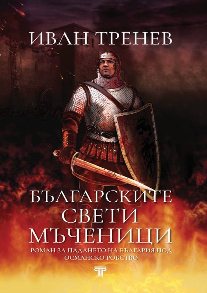 Корица на „Българските свети мъченици" — Иван Тренев