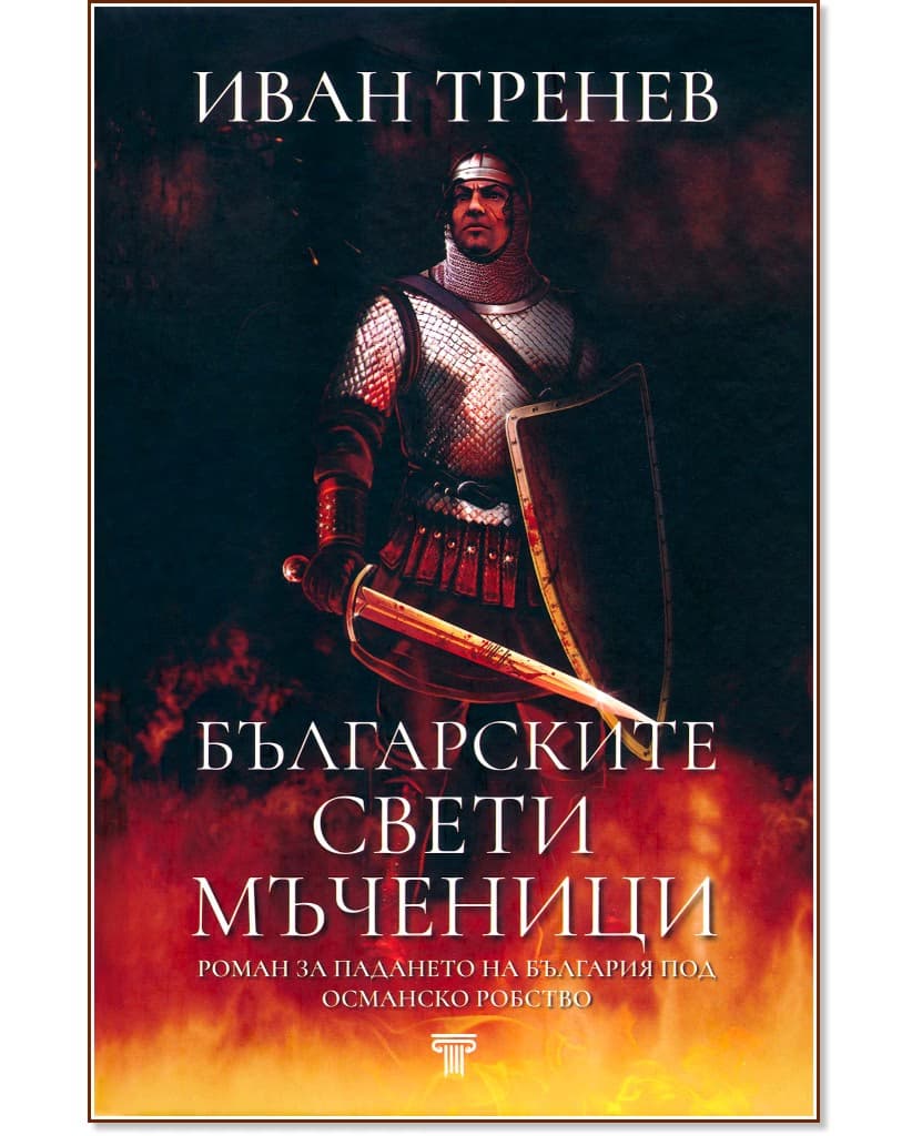 Корица на „Българските свети мъченици" — Иван Тренев