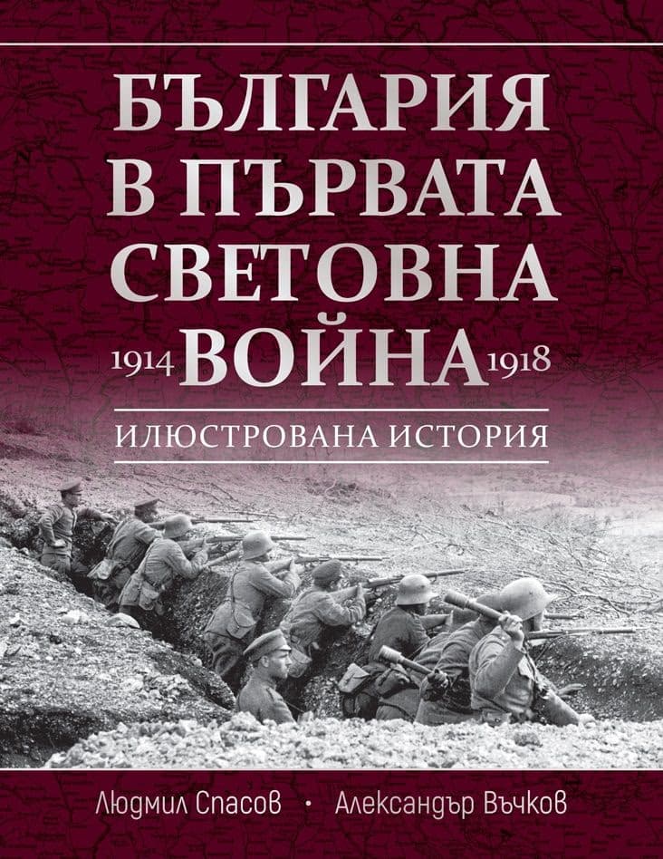 Корица на „България в Първата световна война 1914 - 1918"