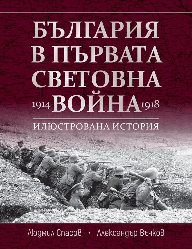 Корица на „България в Първата световна война 1914 - 1918"