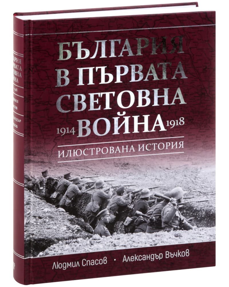 Корица на „България в Първата световна война 1914 - 1918"