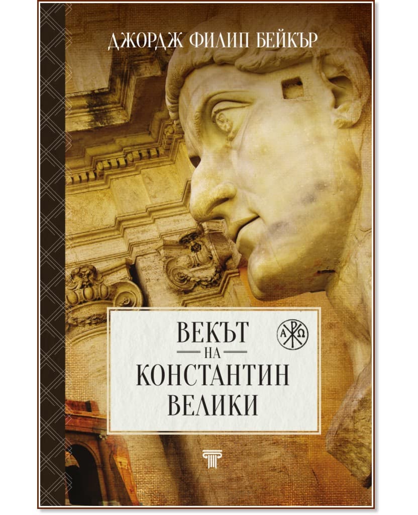 Корица на „Векът на Константин Велики" — Джордж Филип Бейкър