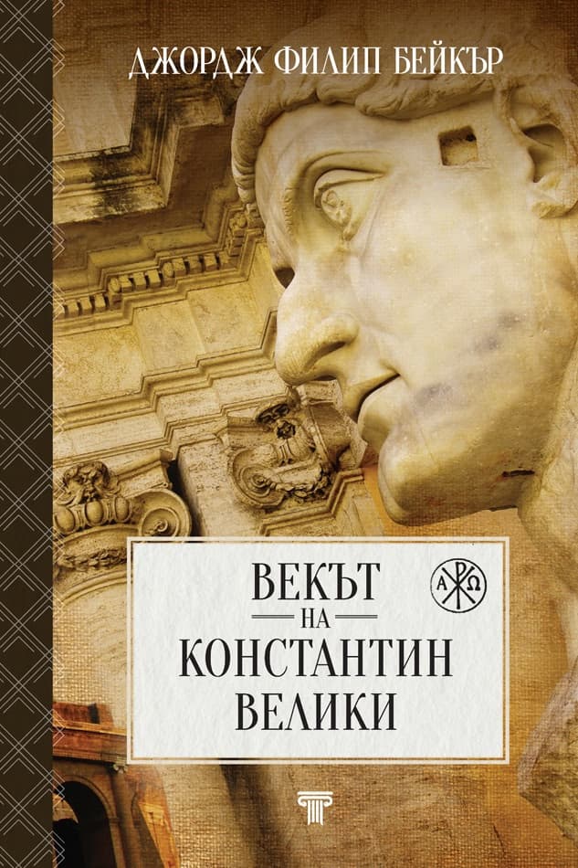 Корица на „Векът на Константин Велики" — Джордж Филип Бейкър