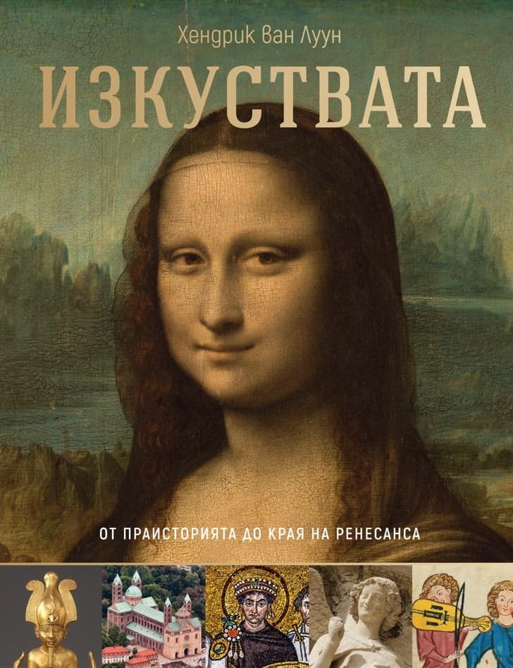 Корица на „Изкуствата: От Праисторията до края на Ренесанса"