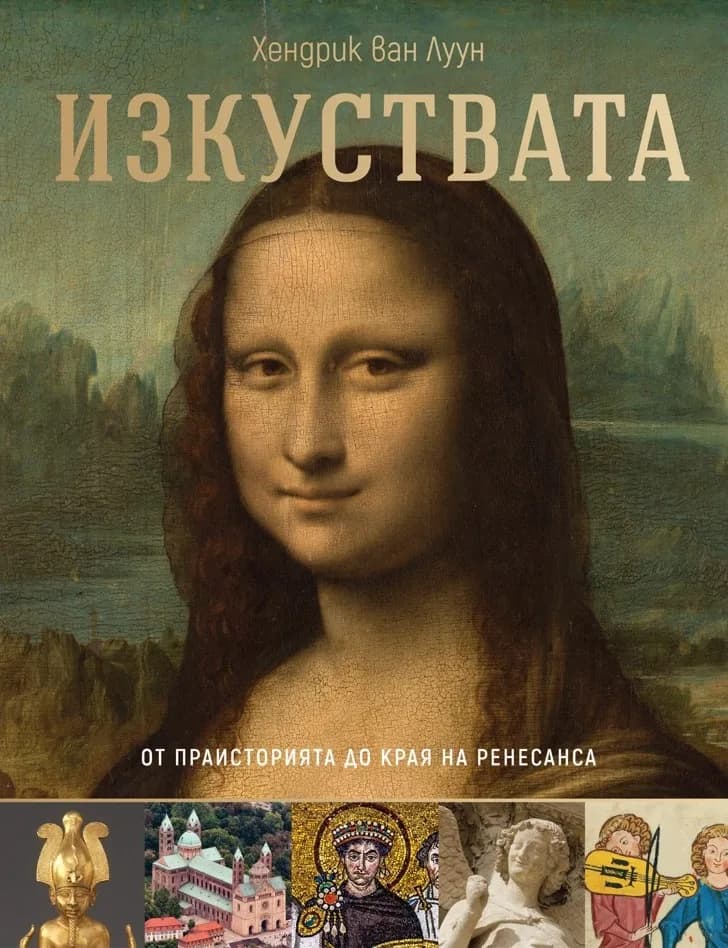 Корица на „Изкуствата: От Праисторията до края на Ренесанса“, Хендрик Ван Луун