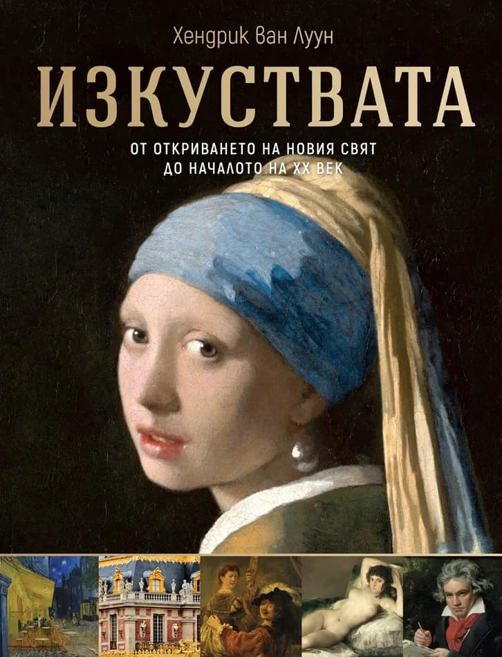 Корица на „Изкуствата: От откриването на Новия свят до началото на ХХ век“, Хендрик Ван Луун