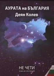 Корица на „Аурата на България“