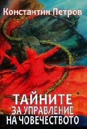 Корица на „Тайните за управление на човечеството"