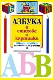 Корица на „Азбука в стихове и картинки“
