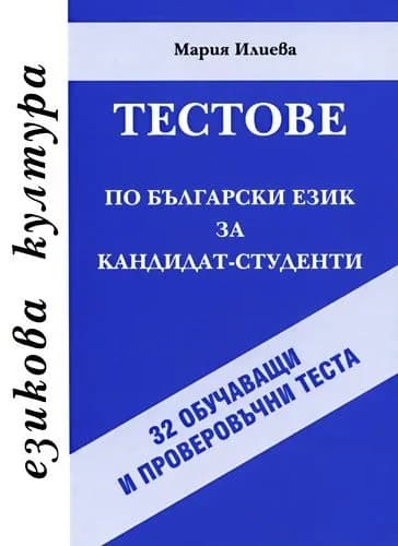 Корица на „Тестове по български език за кандидат-студенти - 32 обучаващи и проверовъчни теста“, Мария Илиева