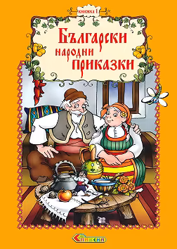 Корица на „Български народни приказки - книжка 1"