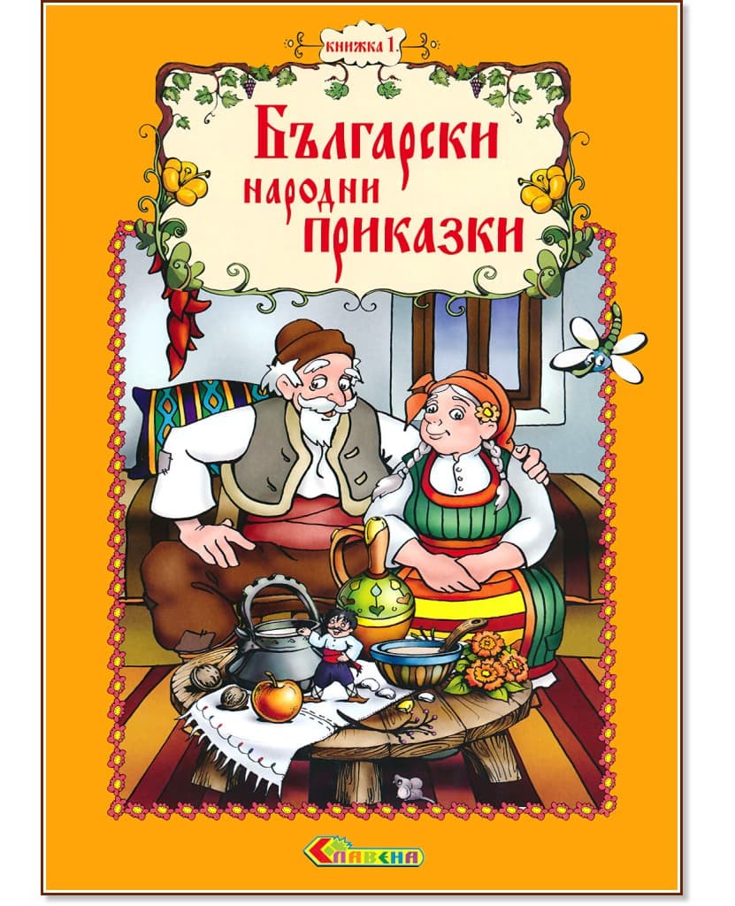 Корица на „Български народни приказки - книжка 1"