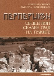 Корица на „Перперикон - свещеният скален град на траките"