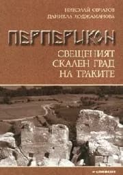 Корица на „Перперикон - свещеният скален град на траките“