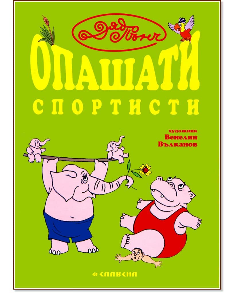 Корица на „Опашати спортисти" — Дядо Пънч