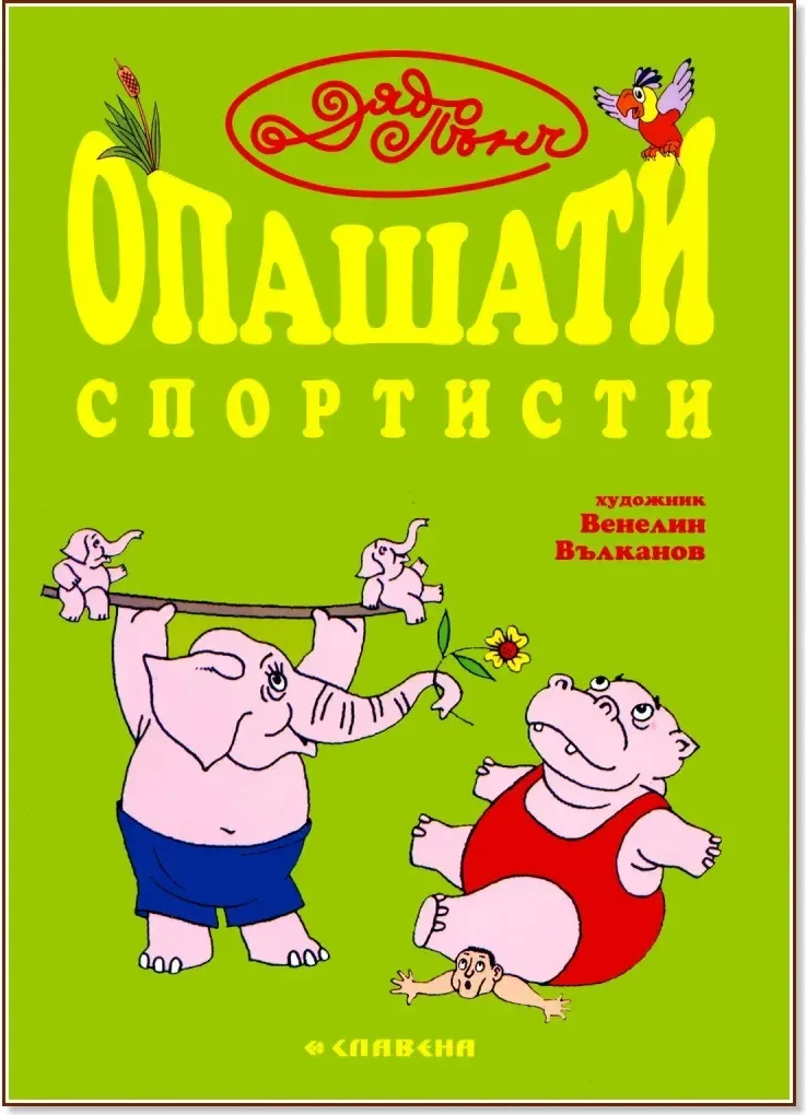 Корица на „Опашати спортисти“, Дядо Пънч
