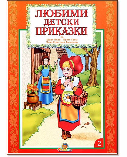 Корица на „Любими детски приказки - книжка 2"