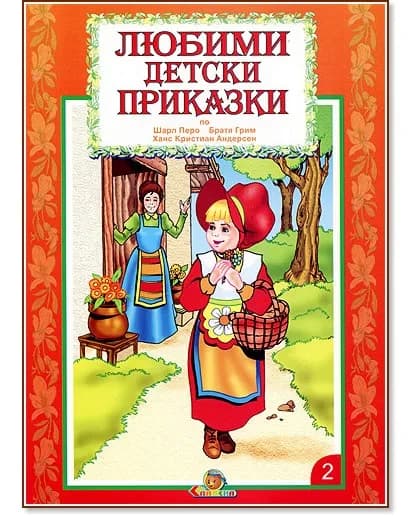 Корица на „Любими детски приказки - книжка 2"