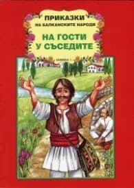Корица на „Приказки на балканските народи: На гости у сеседите Кн.1"