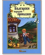 Корица на „Български народни приказки - книжка 2" — Катерина Милушева