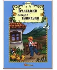Корица на „Български народни приказки - книжка 2" — Катерина Милушева
