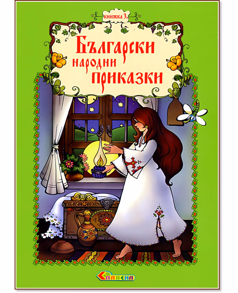 Корица на „Български народни приказки - книжка 3"