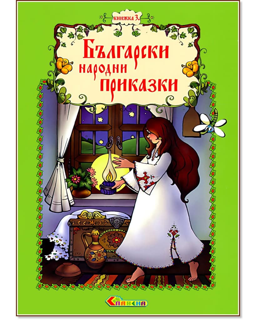 Корица на „Български народни приказки - книжка 3"