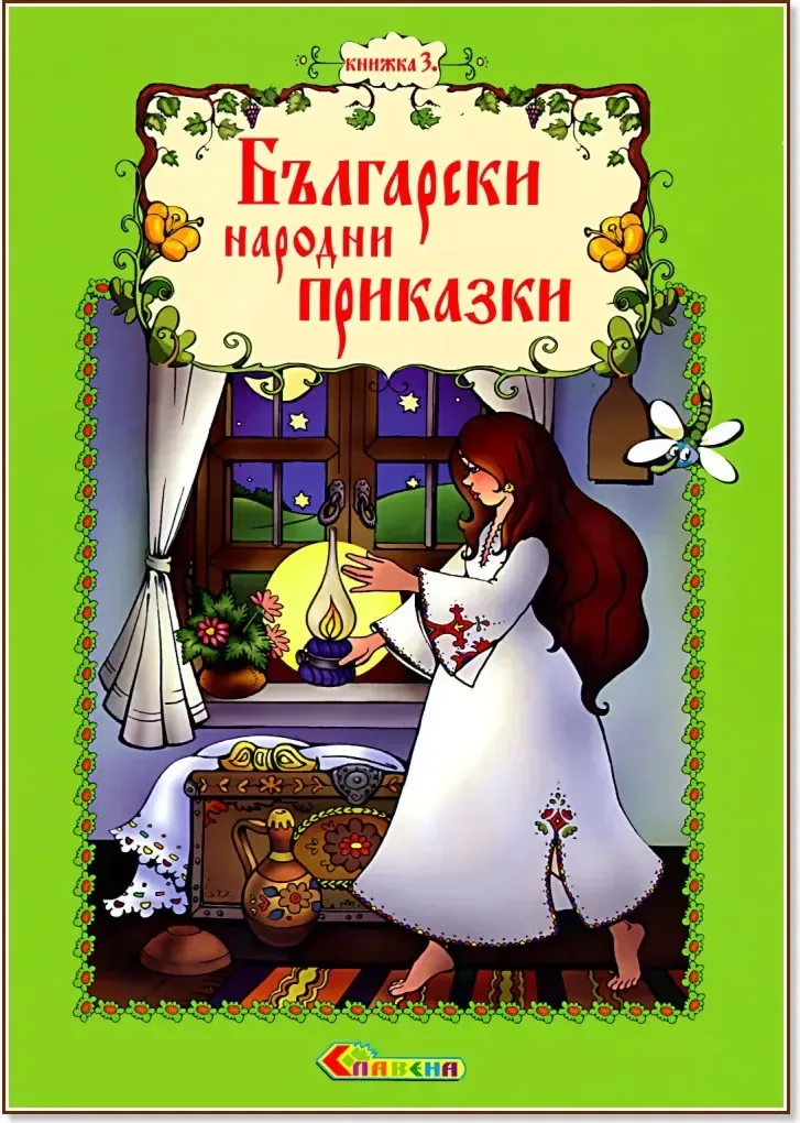 Корица на „Български народни приказки - книжка 3“