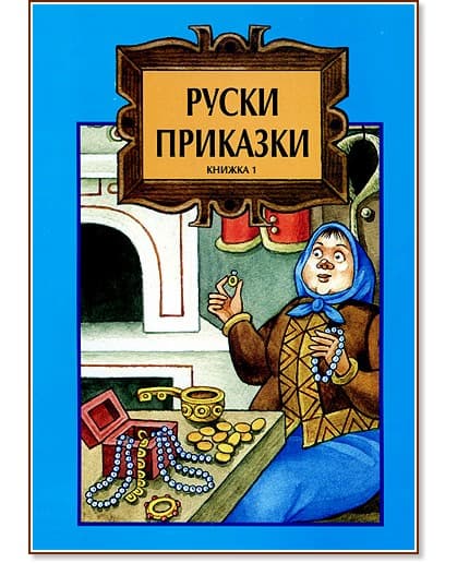 Корица на „Руски приказки: Книжка 1"