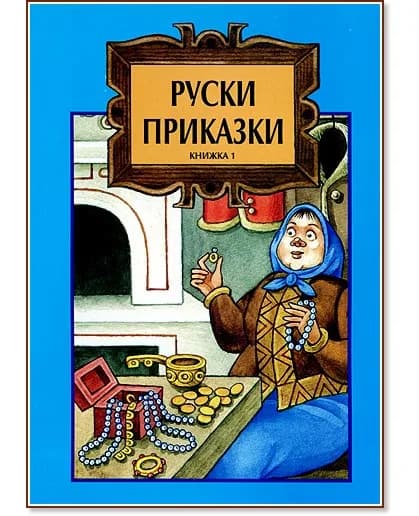 Корица на „Руски приказки: Книжка 1"