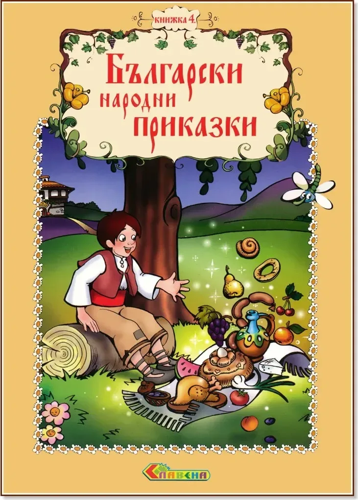 Корица на „Български народни приказки - книжка 4“, Катерина Милушева