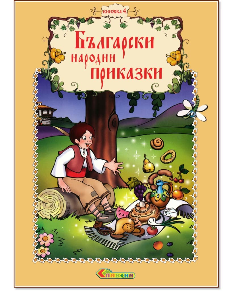 Корица на „Български народни приказки - книжка 4" — Катерина Милушева