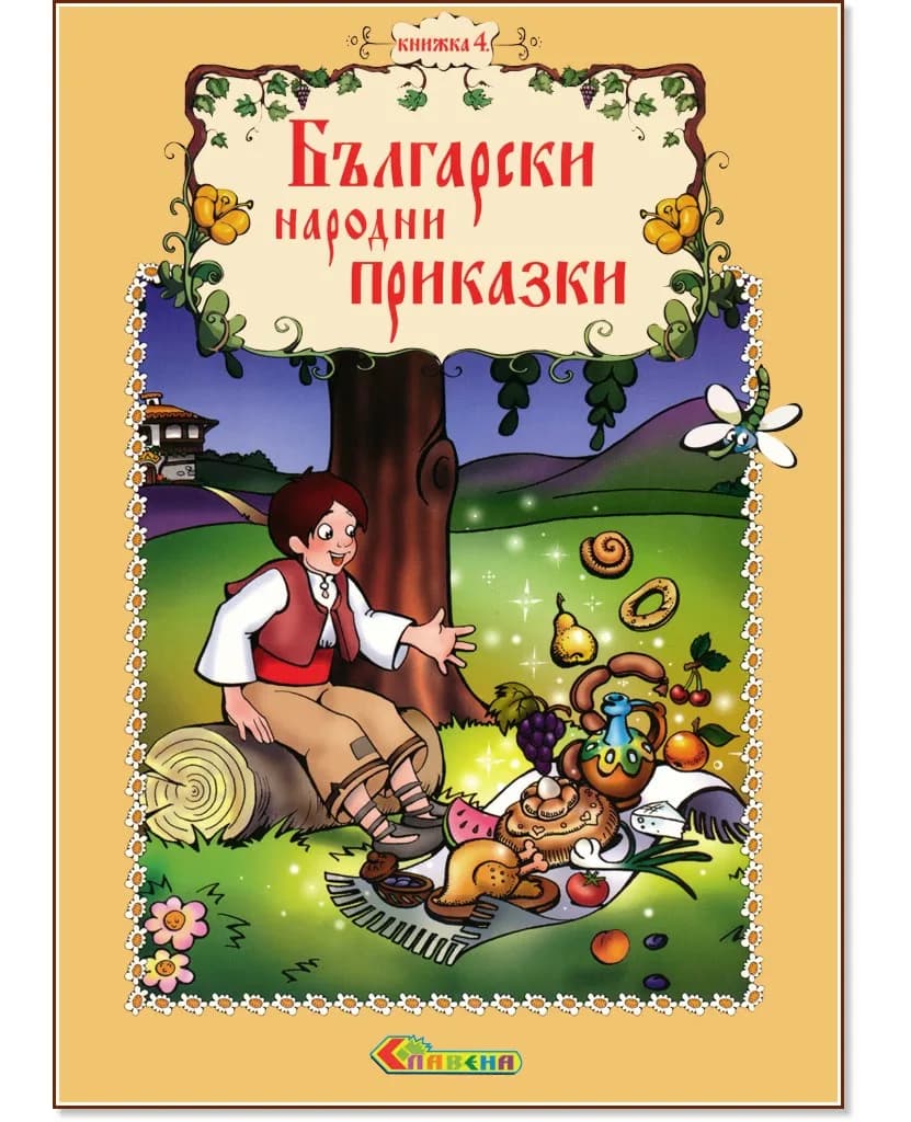 Корица на „Български народни приказки - книжка 4" — Катерина Милушева